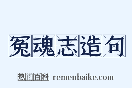 冤魂志造句是什么意思的图片
